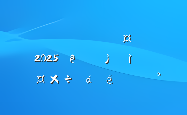 ί2025ѲĹϵĽ