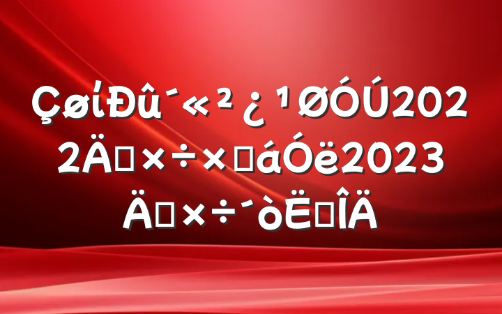 ί2022깤ܽ2023깤㷶