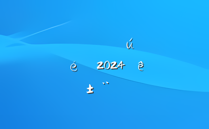 ίص֧2024ְ