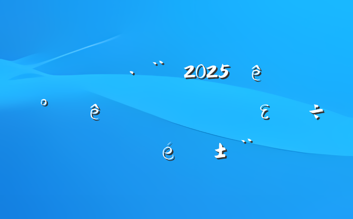 ίί2025ϰʵȫε