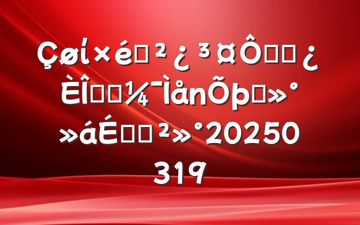 ί֯ڸɲְǰ̸ϵĽ20250319