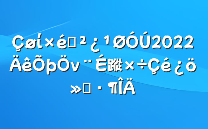 ί֯2022ν蹤㱨