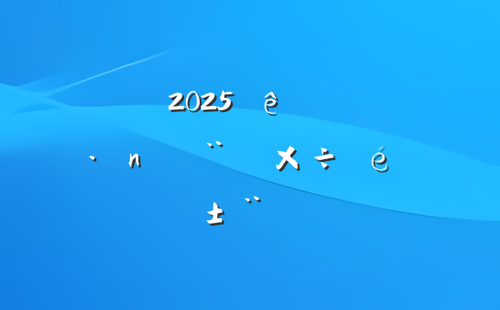ί2025ϰ굳蹤