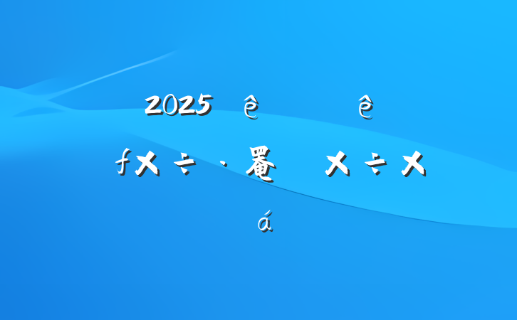 ί2025ϰɲ罨蹤ܽ
