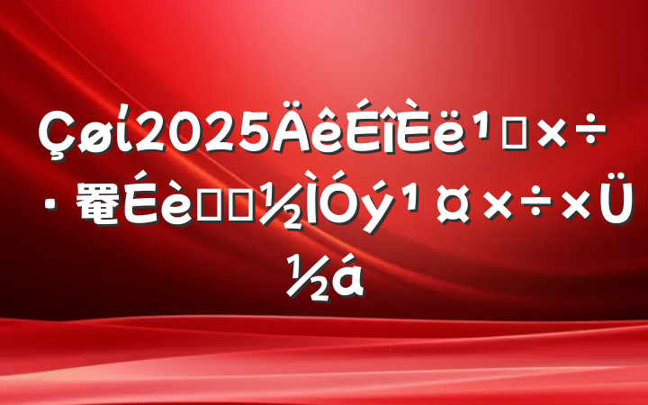 ί2025᳹罨ѧϰܽ