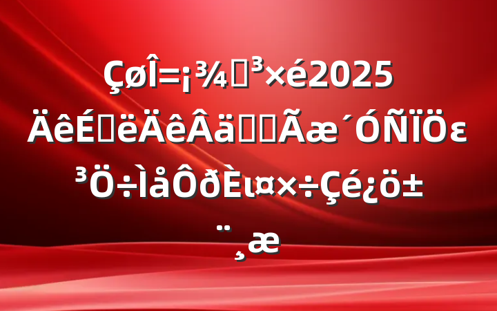 ֵ2025ϰʵȫει
