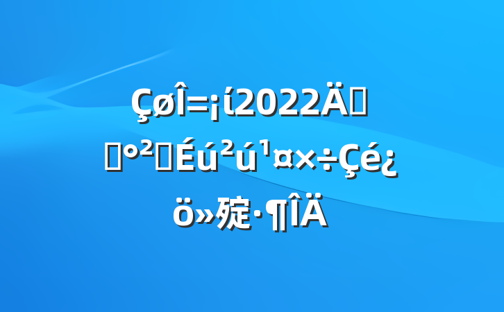 ί2022꿪չȫ㱨