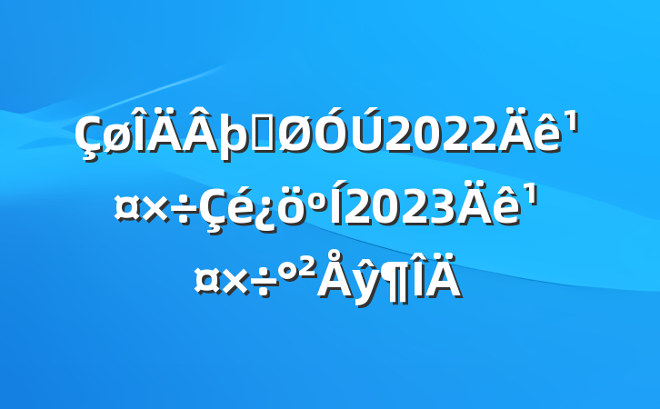 þֹ2022깤2023깤ŷ