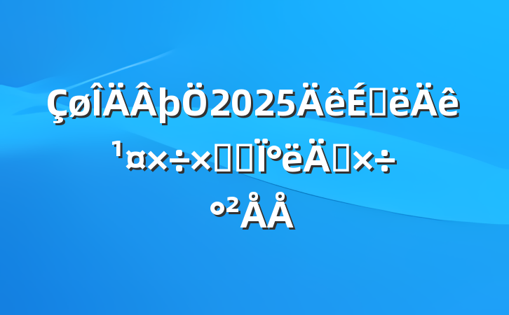 þ2025ϰ깤ܽἰ°깤