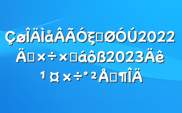 ξֹ2022깤ܽ2023깤ŷ