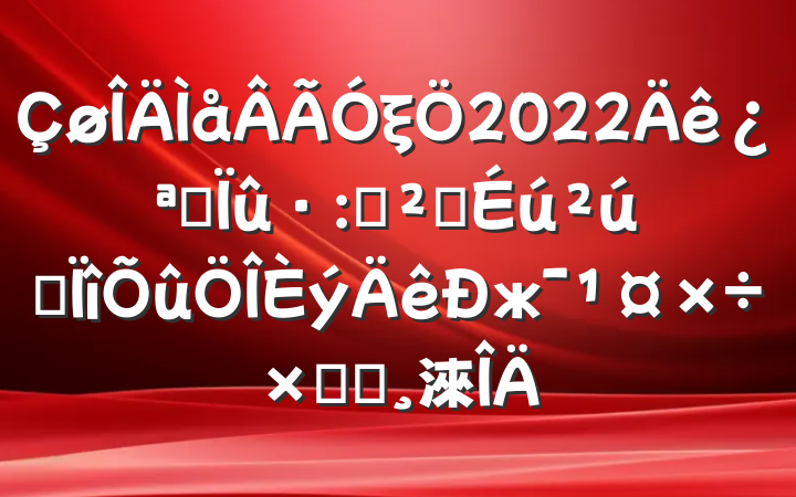 ξ2022꿪չͰȫרжܽᱨ淶