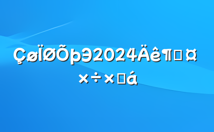Э2024ȹܽ