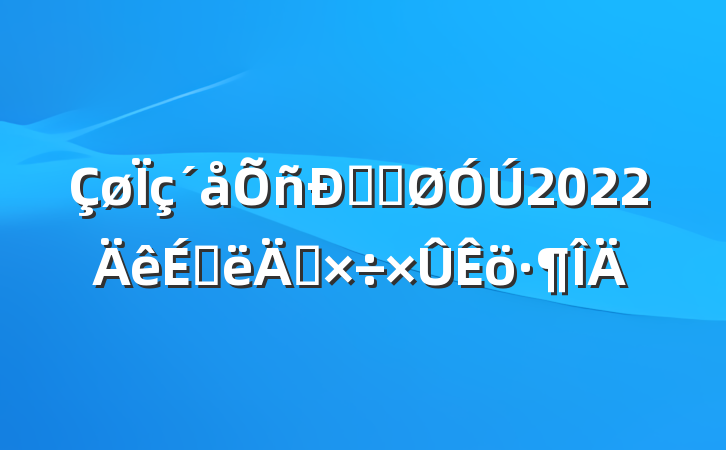 ˾ֹ2022ϰ깤