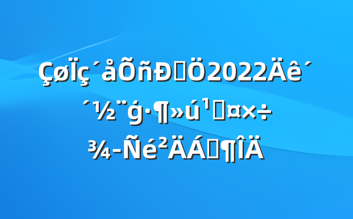 ˾2022괴ģعϷ