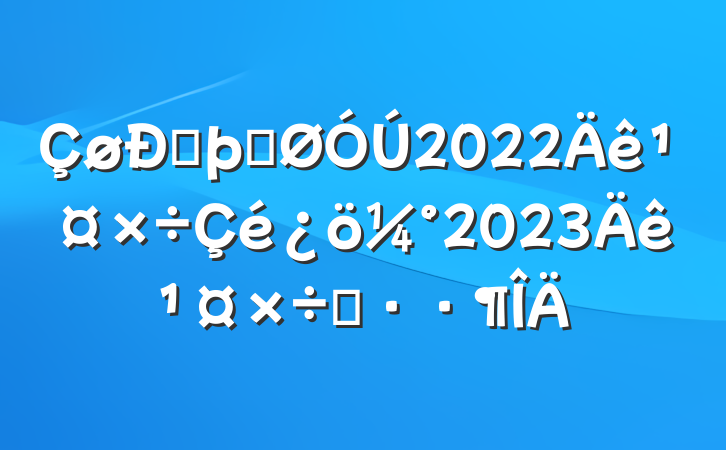 ŷþֹ2022깤2023깤˼·