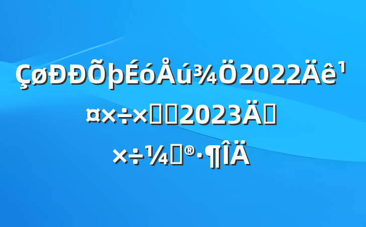 2022깤ܽἰ2023깤ƻ