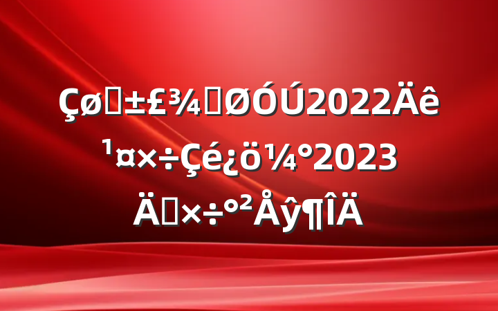 ҽֹ2022깤2023깤ŷ