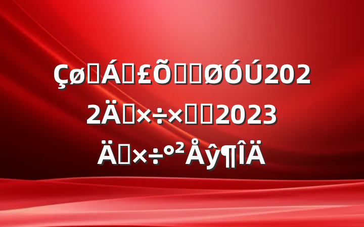 ҽƱϾֹ2022깤ܽἰ2023깤ŷ