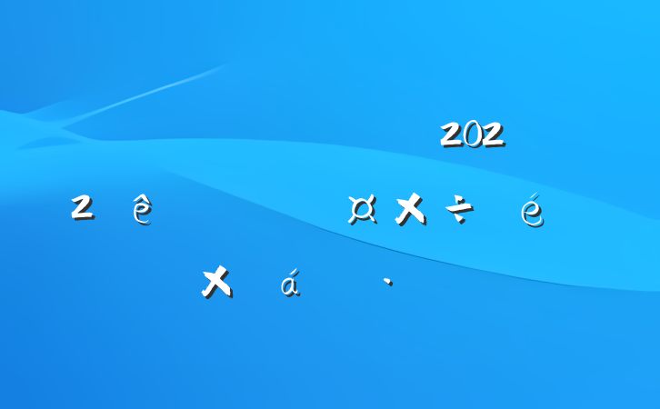 ҽƱϾֹ2022ǰȹܽ㱨