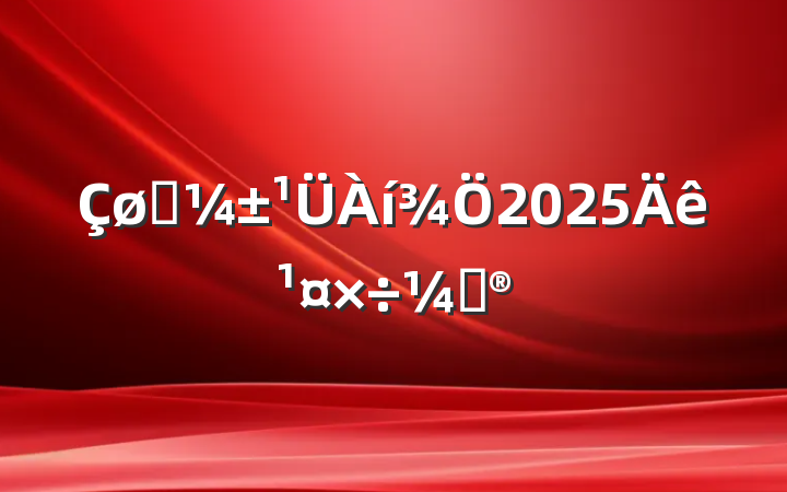 Ӧ2025깤ƻ