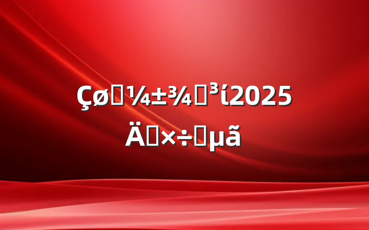 Ӧֵί2025깤Ҫ
