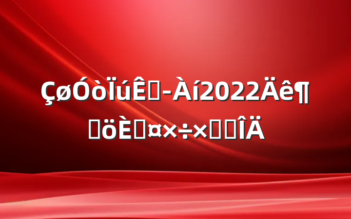 ۾2022ȸ˹ܽ᷶