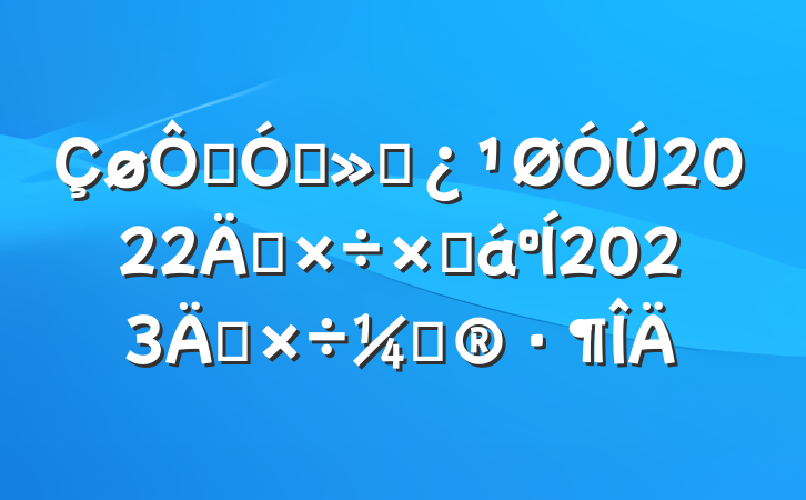 ˺ָӲ2022깤ܽ2023깤ƻ