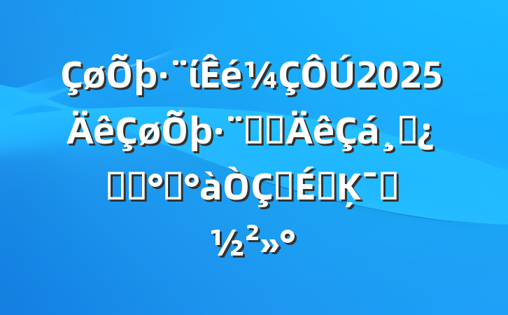 ί2025ϵͳɲѧϰ࿪ʽϵĶԱ