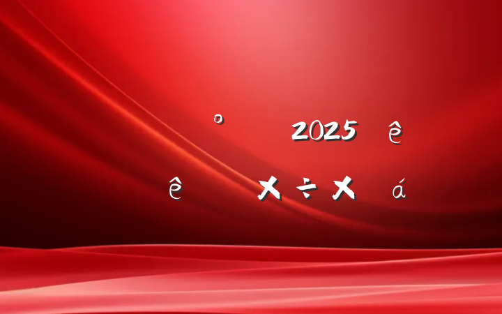 칫2025ϰפ幤ܽ