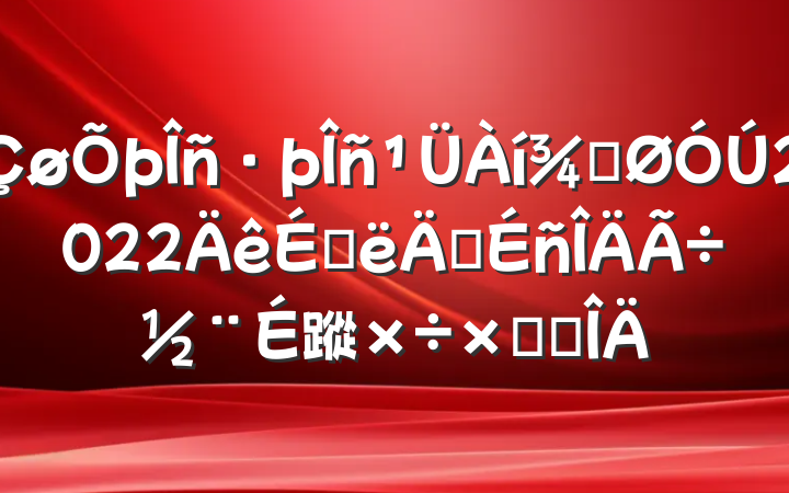 ֹ2022ϰ꾫蹤ܽ᷶