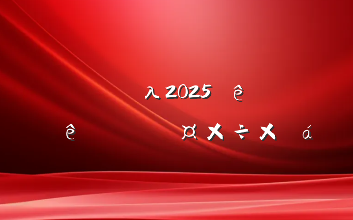 ֱλ2025ϰʶ̬ܽ