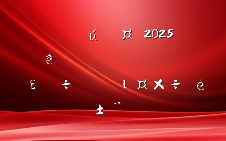 ֱعί2025ǰʵȫει