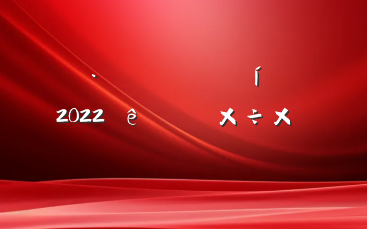 ס2022ϰ깤ܽ᷶