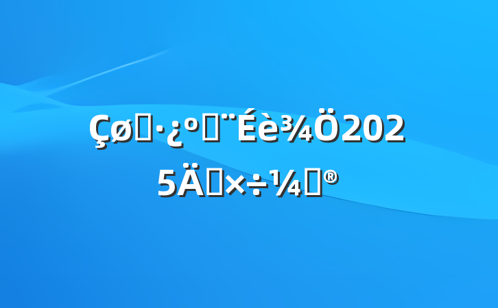 סͽ2025깤ƻ