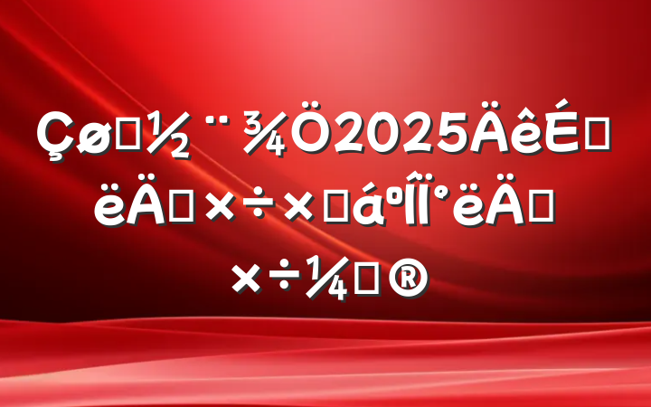 ס2025ϰ깤ܽ°깤ƻ
