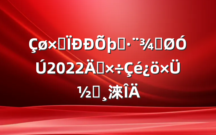 ۺִֹ2022깤ܽᱨ淶