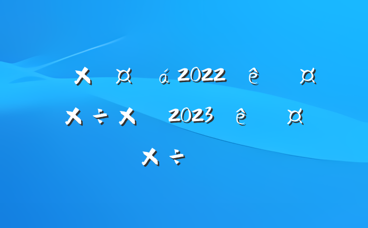 ܹ2022ȹܽἰ2023ȹı
