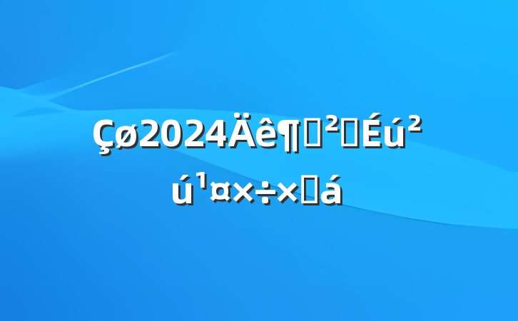 2024Ȱȫܽ