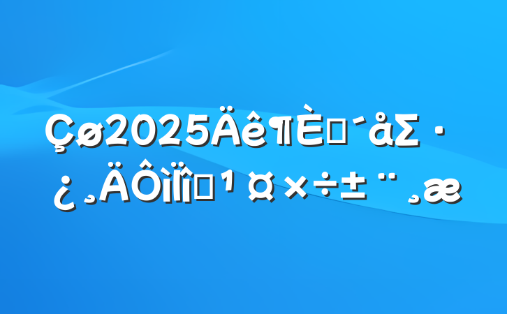 2025ũΣĿ