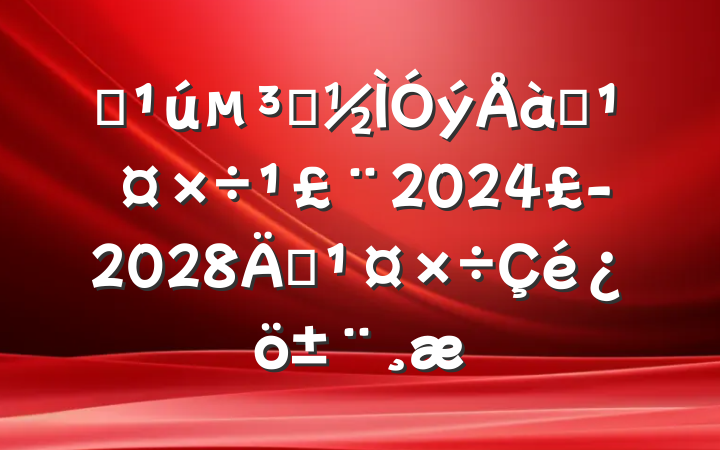 ȫԱѵ滮20242028꣩