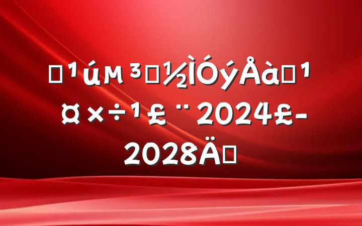 ȫԱѵ滮20242028꣩