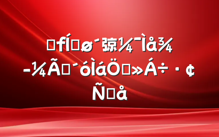 ȫƽ弶徭׳ʽԸ