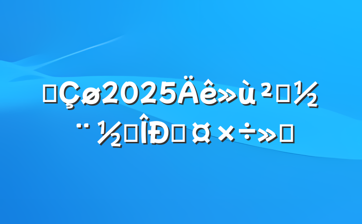 ȫ2025㵳׶Թ㱨