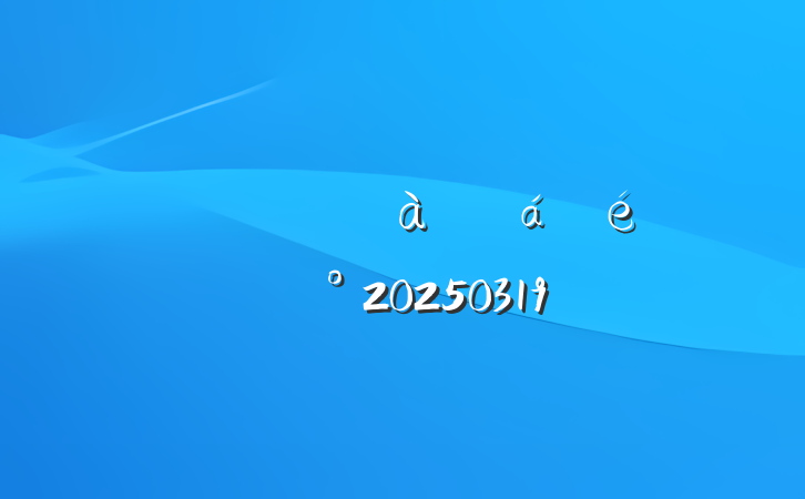 ȫа칫ϵͳѵ齲20250319