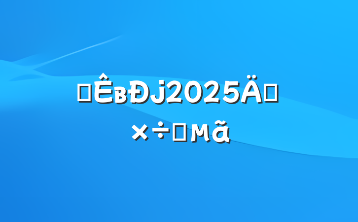 ȫв2025깤Ҫ