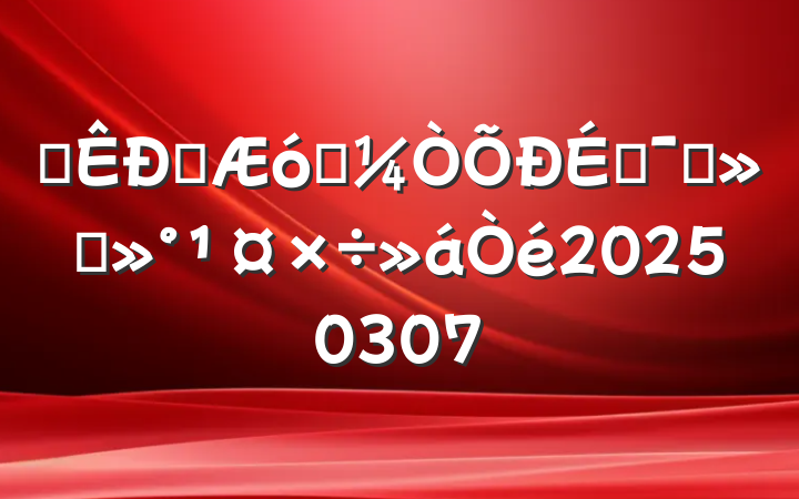 ȫŮҵ̶Աὲ20250307