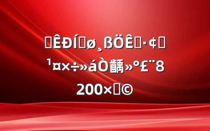 ȫƽչ齲8200֣