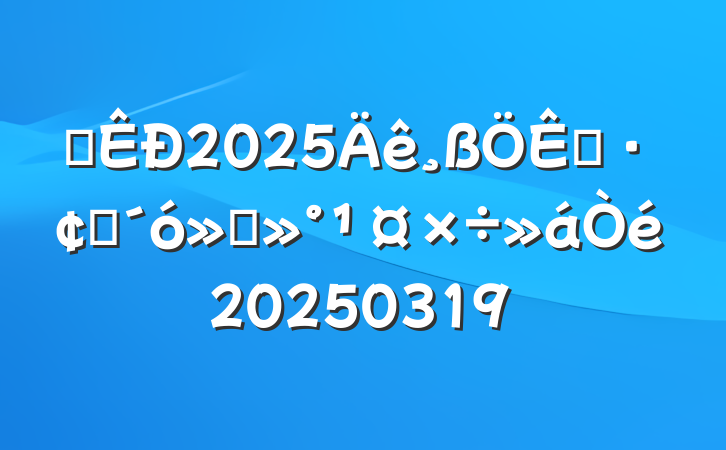 ȫ2025չὲ20250319