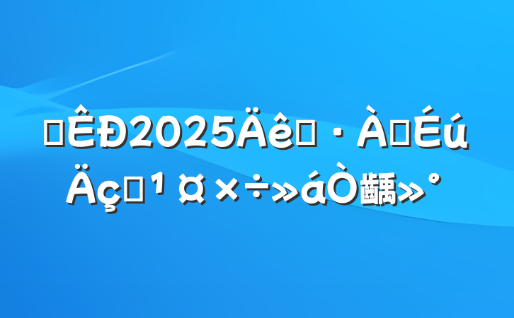 ȫ2025Ԥѧˮ齲
