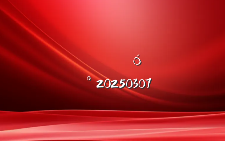 ȫؿƼ´ὲ20250307